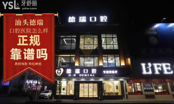 汕頭德瑞口腔怎么樣,醫(yī)院收費貴嗎黑心嗎,醫(yī)生技術正規(guī)嗎