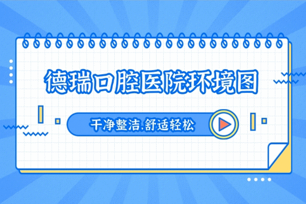 德瑞口腔(峽山旗艦店)正規(guī)靠譜嗎_地址_視頻_口碑好不好_收費標準_能用嗎?(領銜/特色種植)