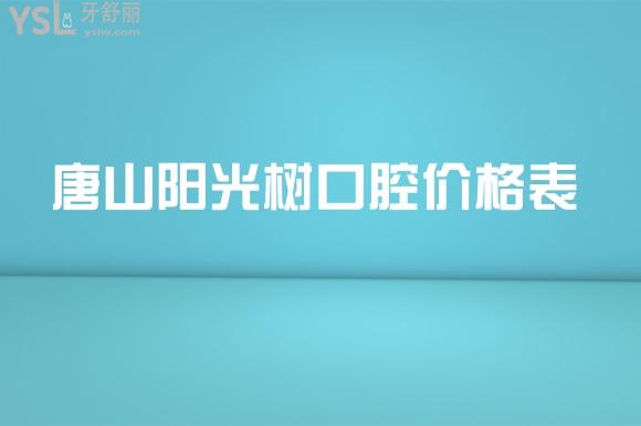 陽光樹口腔價格表