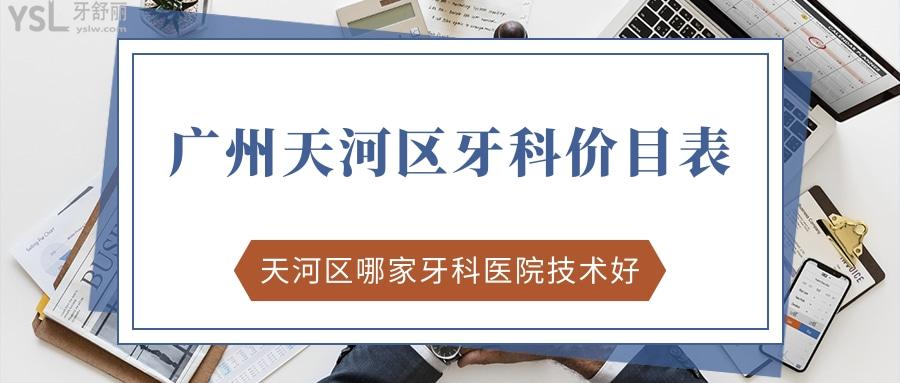 廣州天河區(qū)牙科價(jià)目表