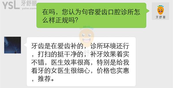 句容愛齒口腔診所怎么樣 評價揭露醫(yī)院收費貴嗎 正規(guī)可靠嗎