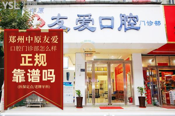 鄭州友愛口腔怎么樣?網(wǎng)友爆料看門診部正規(guī)嗎,收費價格貴嗎