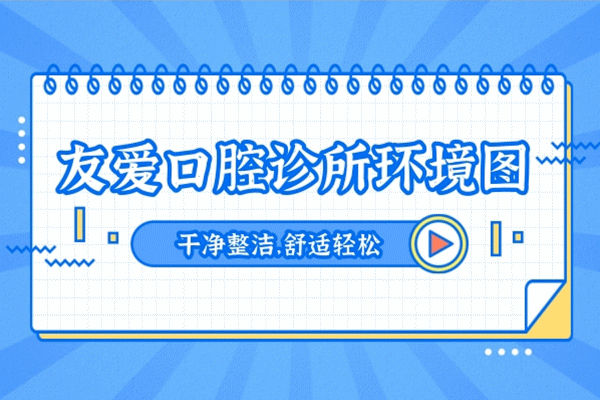 鄭州友愛口腔怎么樣?網(wǎng)友爆料看門診部正規(guī)嗎,收費價格貴嗎