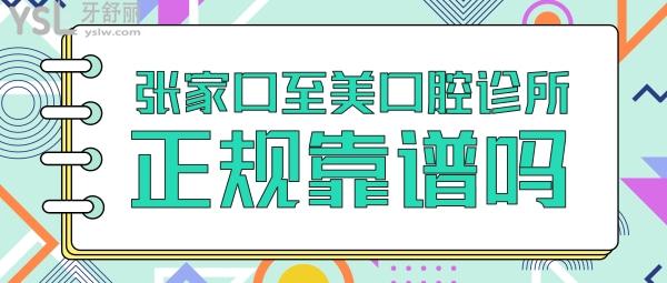 張家口至美口腔診所正規(guī)靠譜嗎_地址_視頻_口碑好不好_收費標(biāo)準(zhǔn)_能用嗎?(支持/價格實惠)