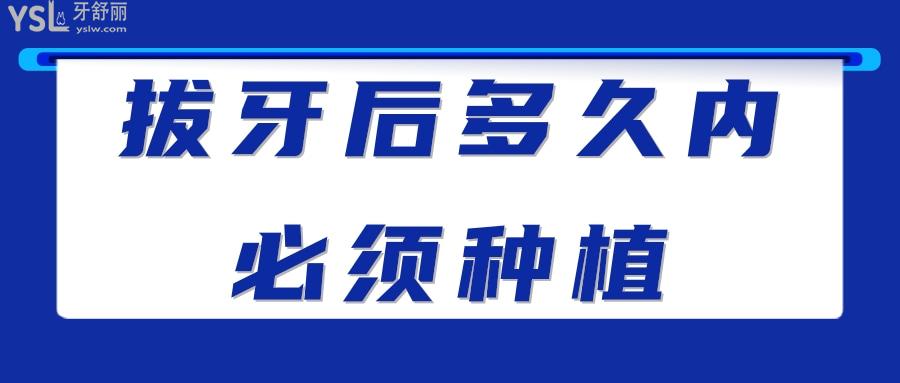 拔牙后多久內必須種植