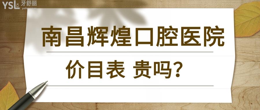 南昌輝煌口腔價(jià)目表