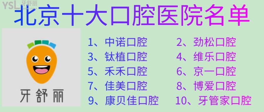 北京十大口腔醫(yī)院名單