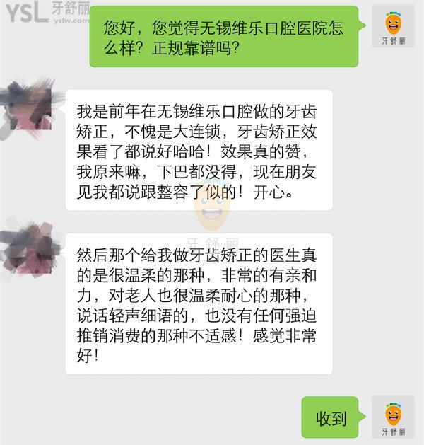 無錫維樂口腔評價(jià)
