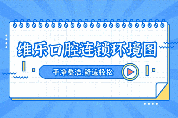 維樂口腔(濱湖門診湖濱店)正規(guī)靠譜嗎_地址_視頻_口碑好不好_收費標準_能用嗎?(一城4院/大型連鎖)
