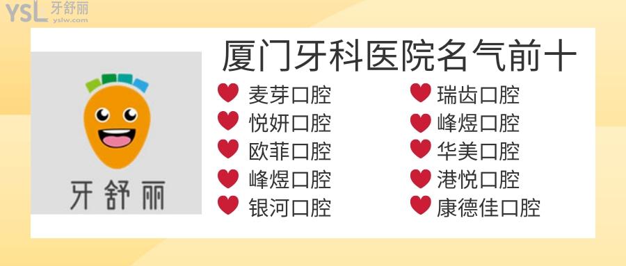 廈門牙科醫(yī)院人氣前十