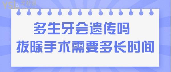 多生牙會(huì)遺傳嗎 多生牙拔除手術(shù)要多長(zhǎng)時(shí)間