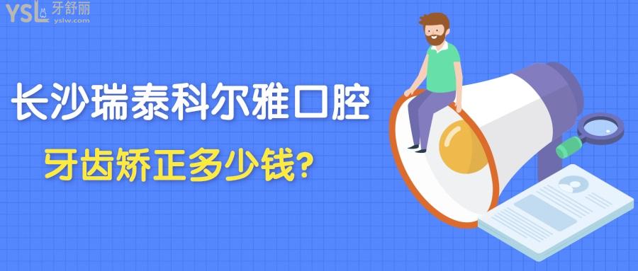 長(zhǎng)沙瑞泰科爾雅口腔牙齒矯正多少錢(qián)