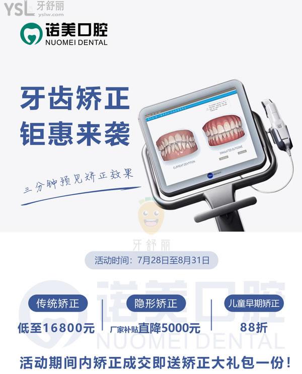 雙倍快樂!北京諾美口腔暑期鉅惠:傳統(tǒng)牙齒矯正收費低至16800元+隱形矯正29800元全包!