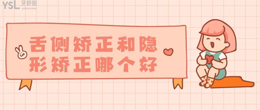 舌側(cè)矯正和隱形矯正哪個好