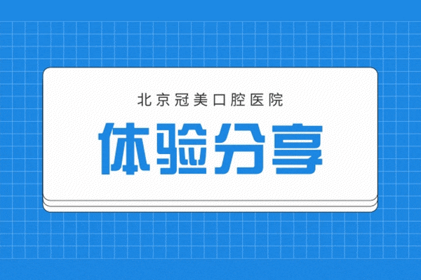 北京冠美口腔醫(yī)院地址在哪里，冠美口腔北京有幾家醫(yī)院？