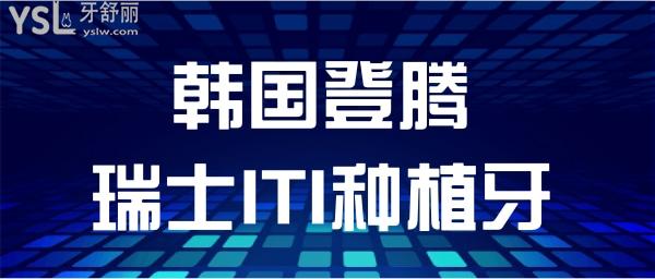 韓國(guó)登騰和瑞士iti的比較