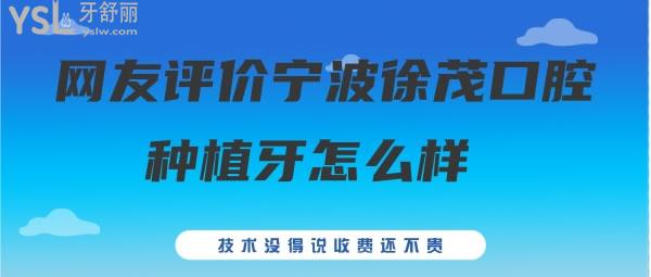 網(wǎng)友評(píng)價(jià)寧波徐茂口腔種植牙怎么樣 技術(shù)沒(méi)得說(shuō)收費(fèi)還不貴