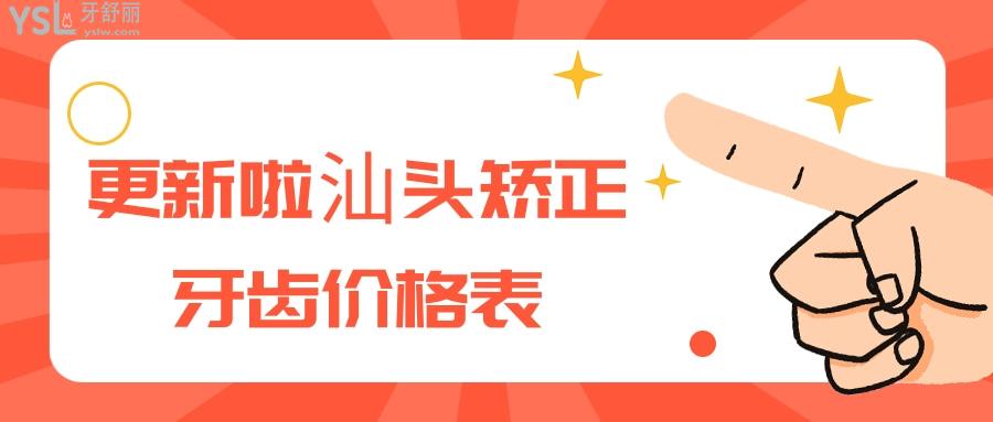 汕頭矯正牙齒價格表
