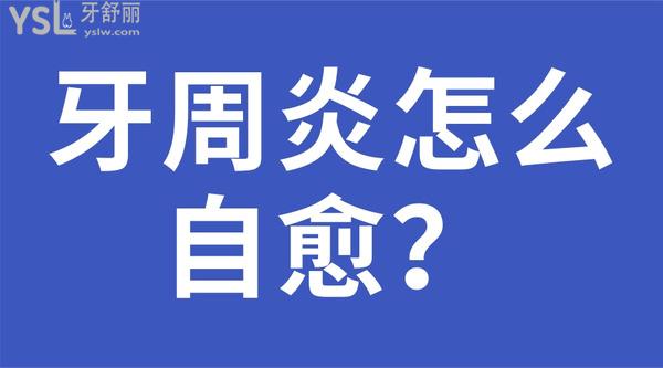 牙周炎怎么自愈？