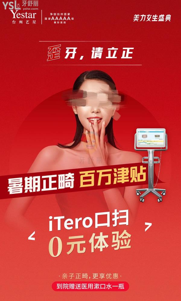 Yestar臺(tái)州藝星暑期正畸超值鉅惠!百萬津貼+0元體驗(yàn)