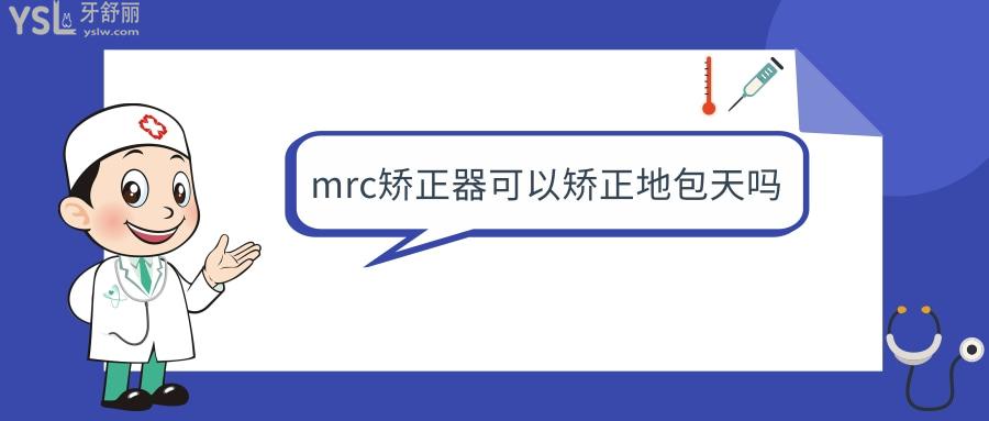 mrc矯正器可以矯正地包天嗎