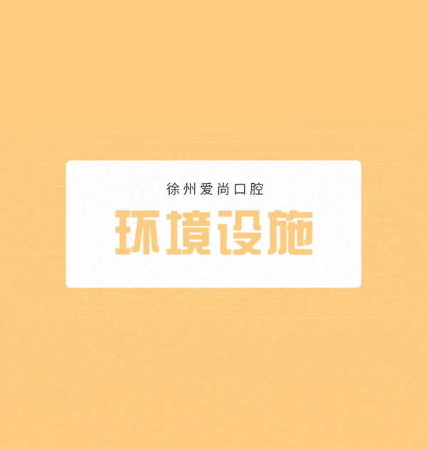 口碑投稿-徐州愛尚口腔怎么樣