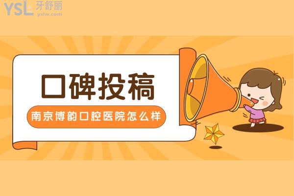 口碑投稿-南京博韻口腔醫(yī)院怎么樣