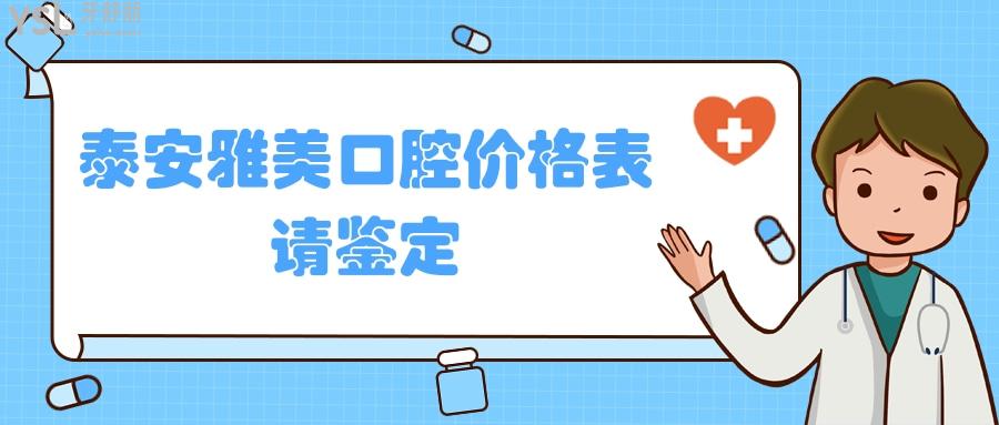 泰安雅美口腔價格表