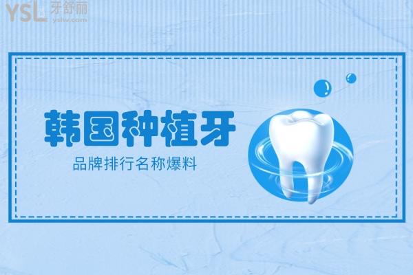 韓國(guó)種植牙品牌排行名稱爆料，一文看透韓國(guó)種牙植體哪個(gè)品牌好