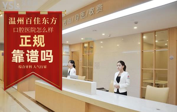溫州百佳東方整形美容醫(yī)院怎么樣，口腔科好嗎可靠嗎