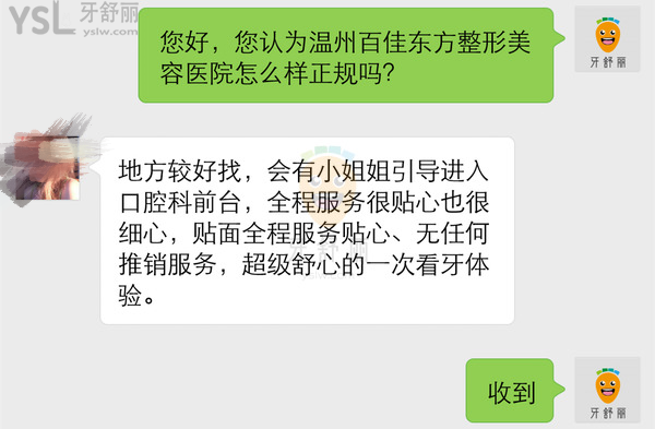 溫州百佳東方整形美容醫(yī)院怎么樣，口腔科好嗎可靠嗎