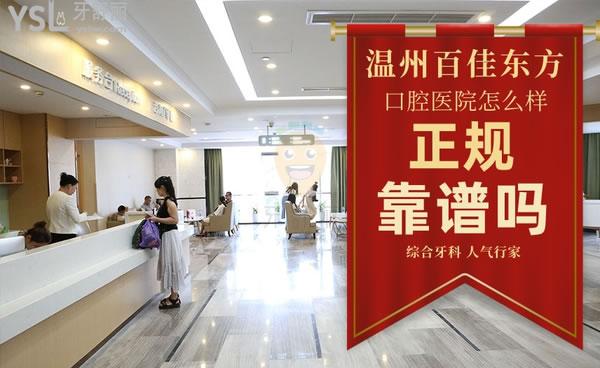 溫州百佳東方口腔醫(yī)院怎么樣，是正規(guī)的嗎收費(fèi)高嗎