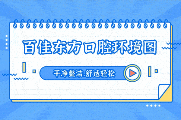 溫州百佳東方口腔醫(yī)院怎么樣，是正規(guī)的嗎收費(fèi)高嗎