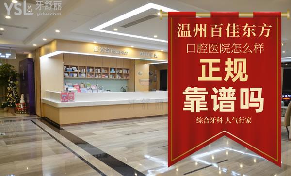 溫州百佳東方美學(xué)口腔?？漆t(yī)院正規(guī)靠譜嗎_地址_視頻_口碑好不好_收費(fèi)標(biāo)準(zhǔn)_能用嗎?(定點(diǎn)/綜合牙科/人氣行家/品質(zhì)服務(wù))