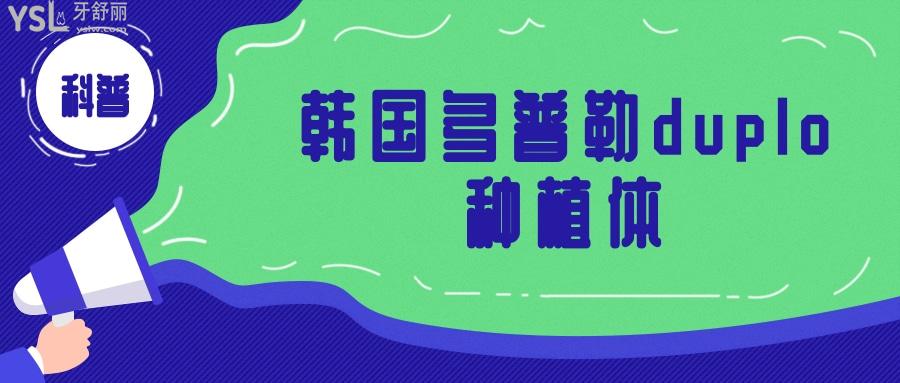 韓國多普勒duplo種植體