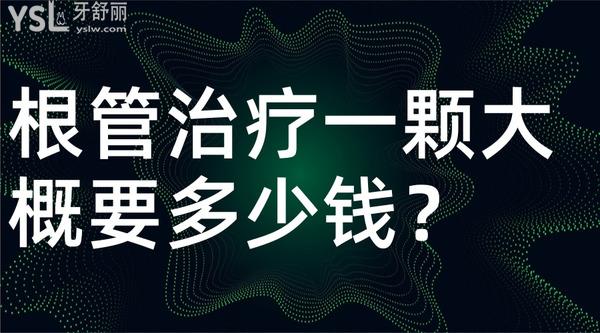 根管治療一顆大概要多少錢(qián)