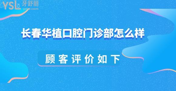 長(zhǎng)春華植口腔評(píng)價(jià)