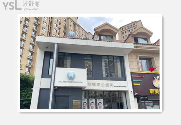 長(zhǎng)春華植齒科門頭