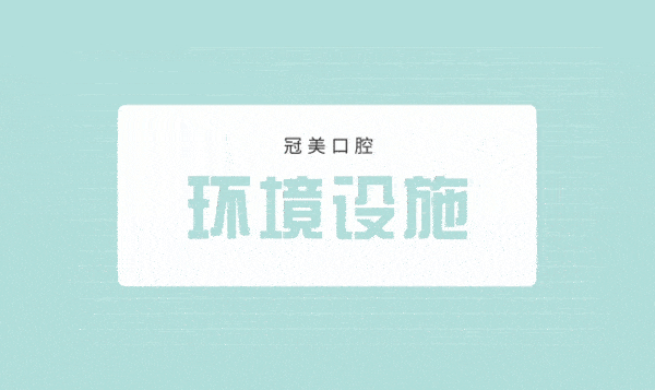 北京冠美口腔醫(yī)院環(huán)境
