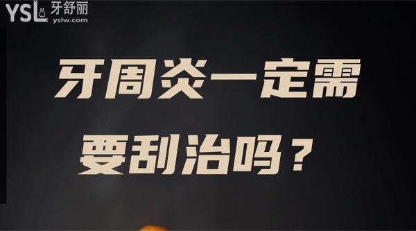 牙周炎一定需要刮治嗎