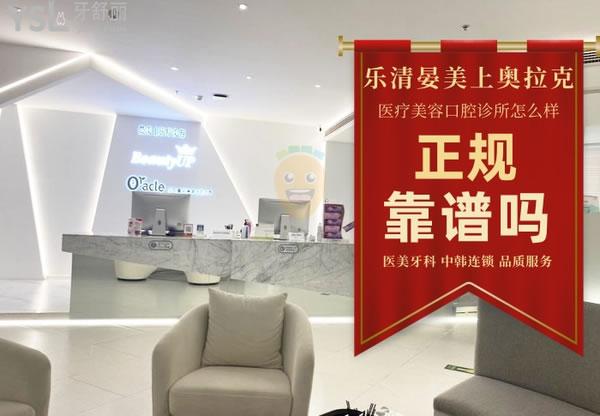 樂清晏美上奧拉克醫(yī)療美容口腔診所怎么樣，收費(fèi)貴嗎坑嗎