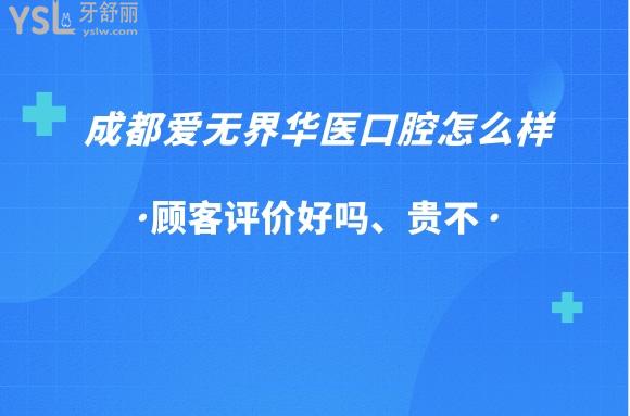 愛無界華醫(yī)口腔正規(guī)靠譜嗎