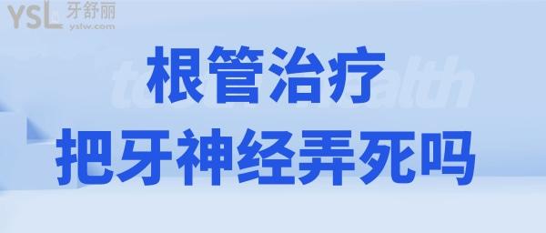 根管治療是把牙神經(jīng)弄死嗎