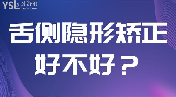 牙齒整形舌側(cè)隱形矯正好不好