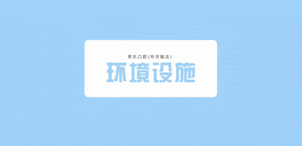 鄭氏口腔(月河路店)正規(guī)靠譜嗎_地址_視頻_口碑好不好_收費標準_能用嗎?(一城11院/定點)