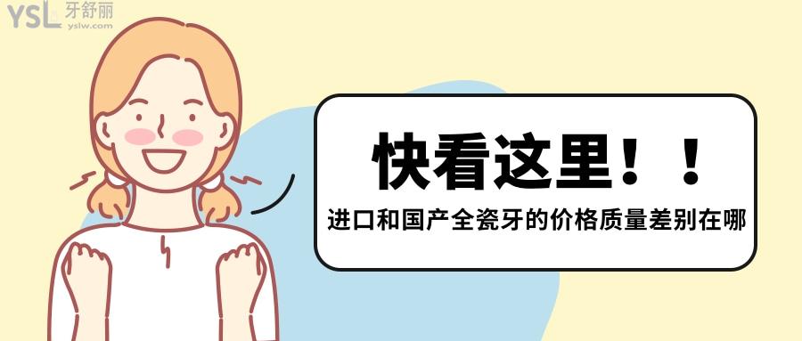 進口和國產全瓷牙的價格質量差別在哪