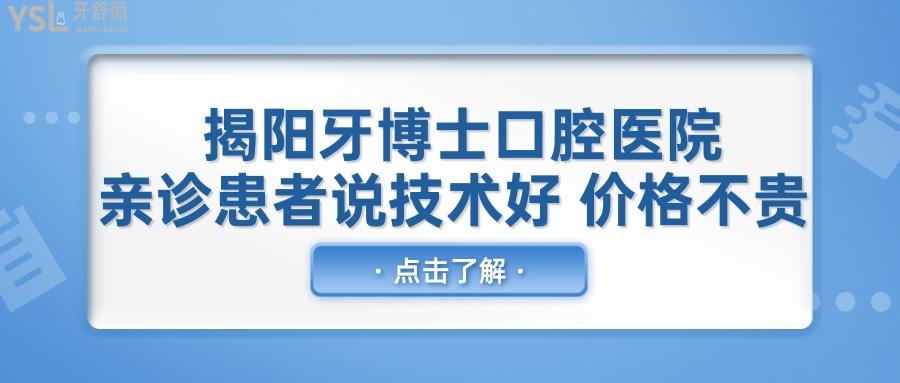 揭陽牙博士口腔醫(yī)院靠譜嗎 親診患者說技術好 價格不貴 .jpg