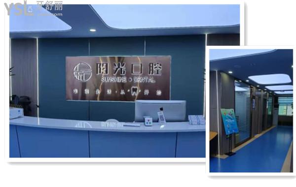 陽光口腔前臺(tái)