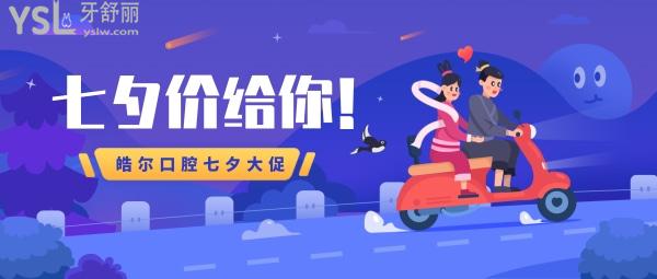 七夕價(jià)給你!北京皓爾口腔門診部?jī)r(jià)格牙齒美白199元起,貼面3699元起
