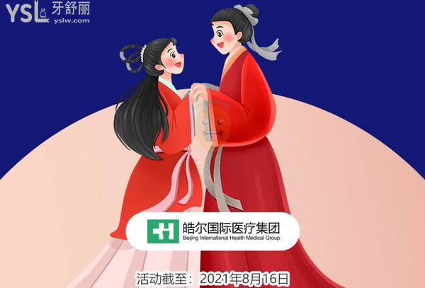 七夕價(jià)給你!北京皓爾口腔門診部?jī)r(jià)格牙齒美白199元起,貼面3699元起